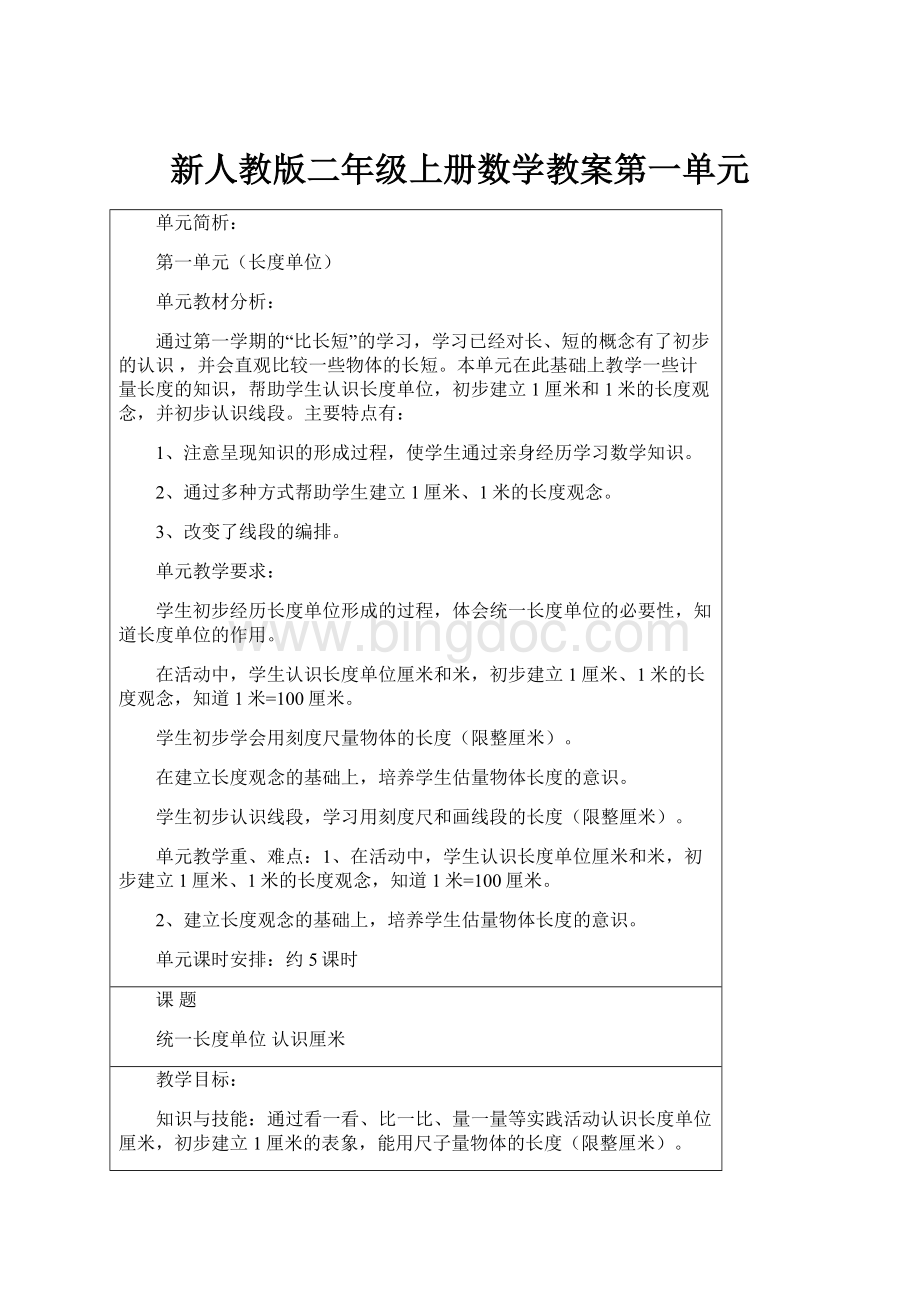 新人教版二年级上册数学教案第一单元.docx_第1页