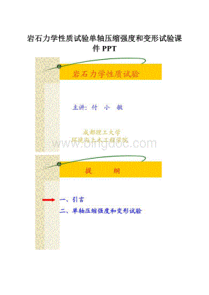 岩石力学性质试验单轴压缩强度和变形试验课件PPT.docx