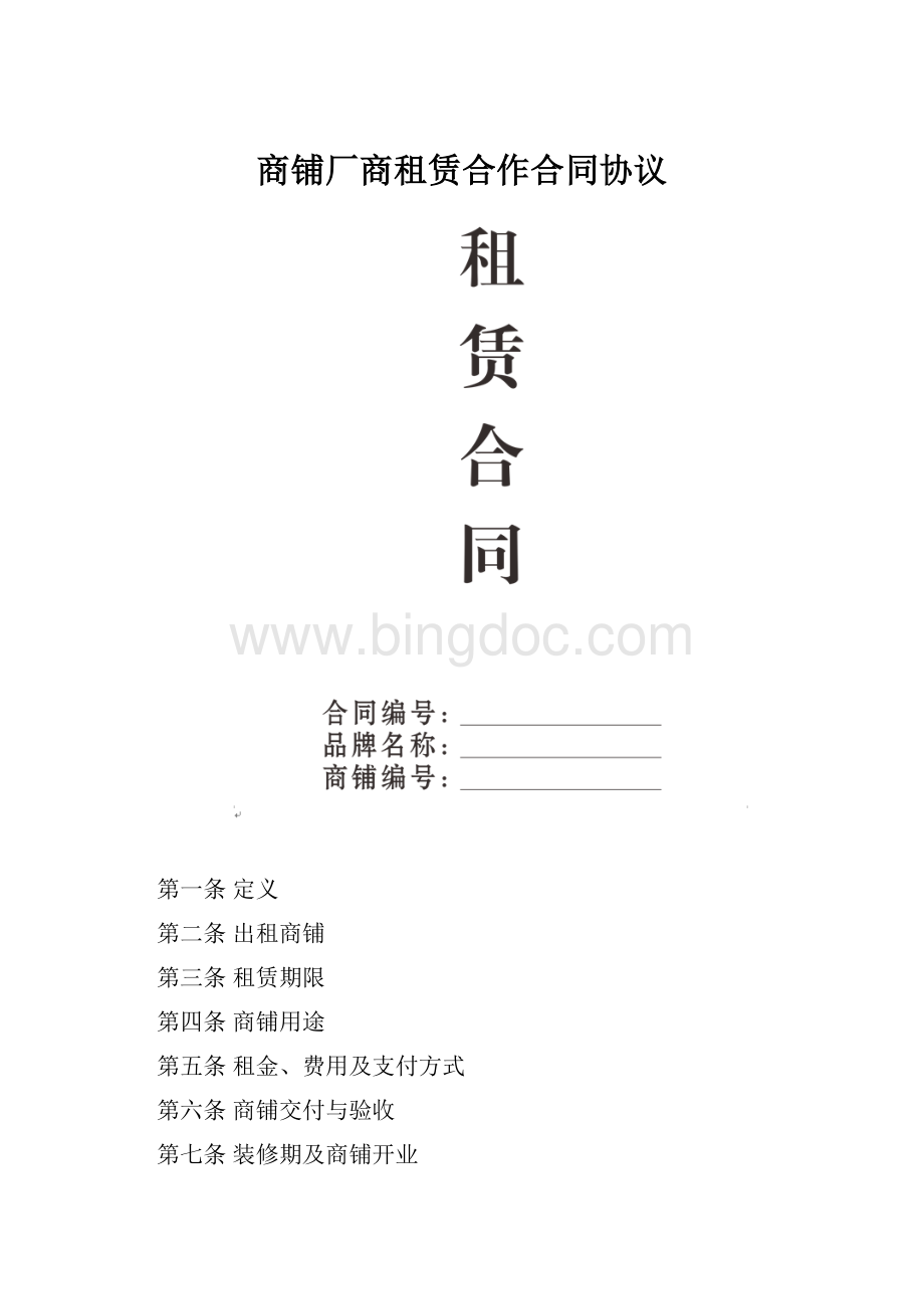 商铺厂商租赁合作合同协议.docx