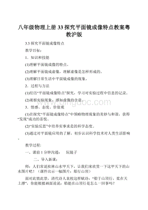 八年级物理上册33探究平面镜成像特点教案粤教沪版.docx