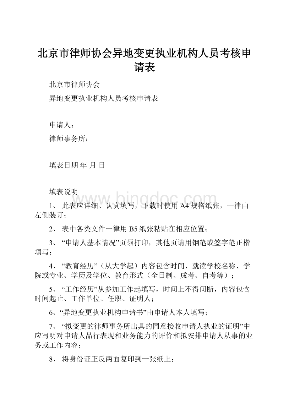 北京市律师协会异地变更执业机构人员考核申请表.docx_第1页