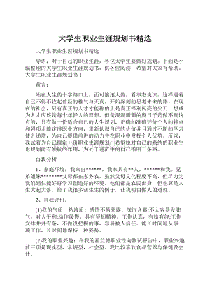 大学生职业生涯规划书精选.docx