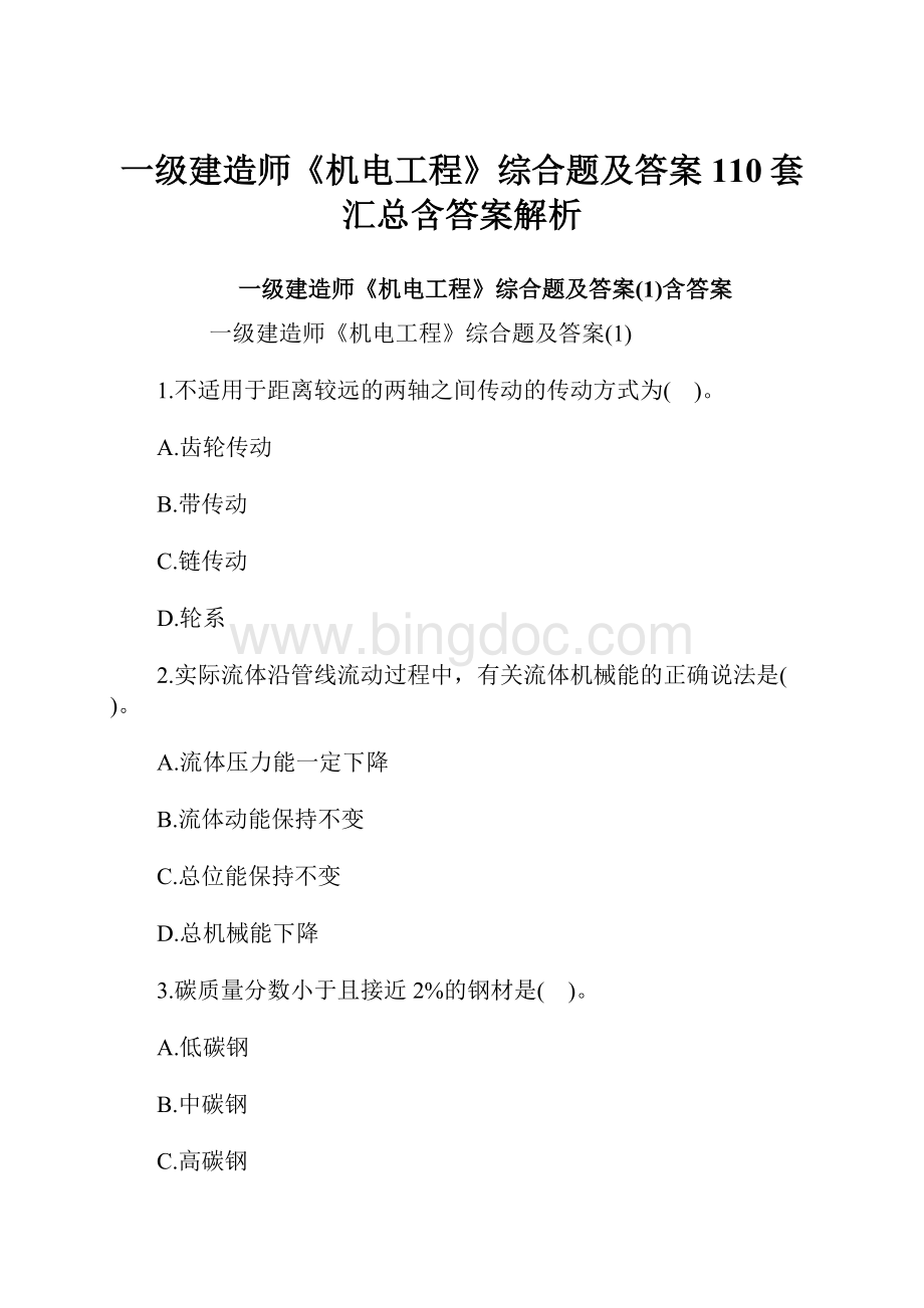 一级建造师《机电工程》综合题及答案110套汇总含答案解析.docx