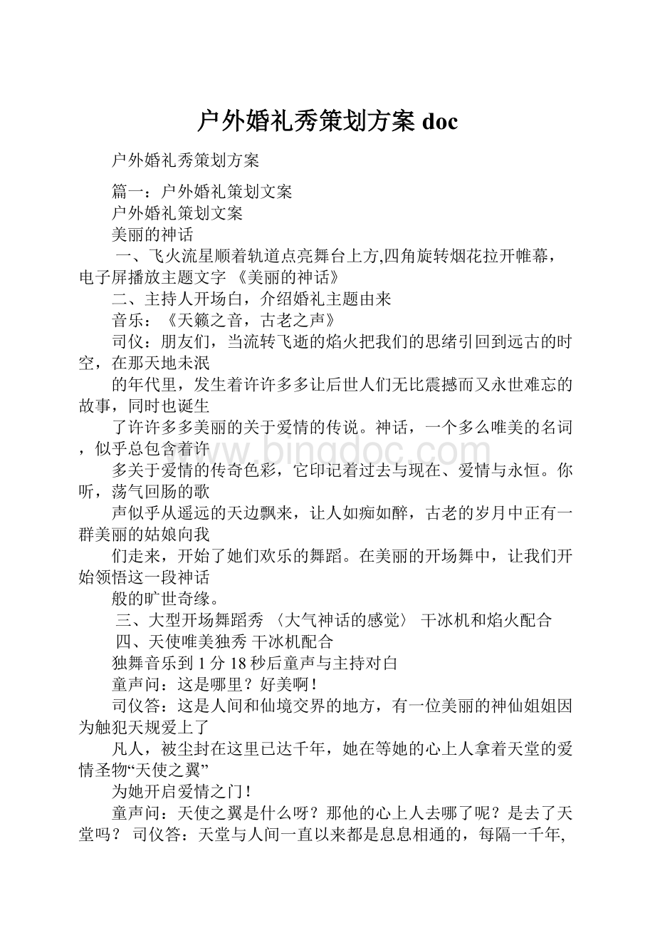 户外婚礼秀策划方案doc.docx