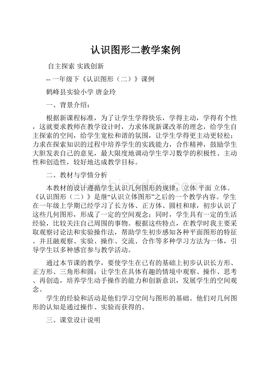 认识图形二教学案例.docx