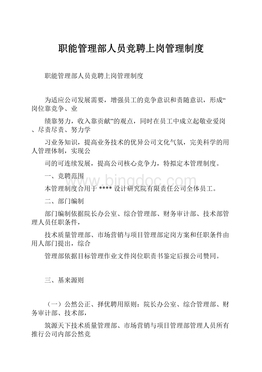 职能管理部人员竞聘上岗管理制度.docx