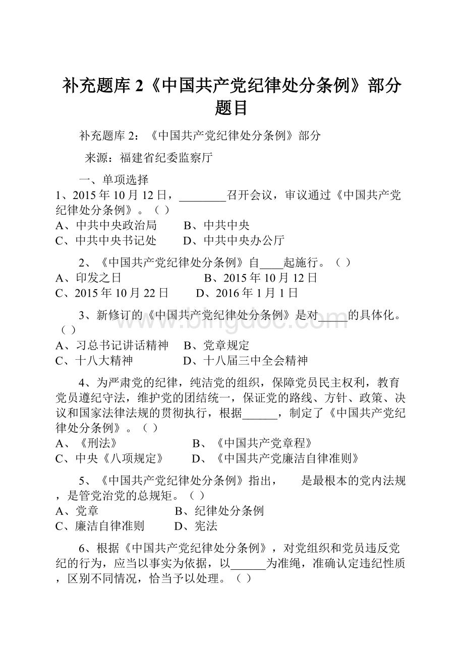 补充题库2《中国共产党纪律处分条例》部分题目.docx