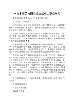 丰富多彩的校园生活三亚理工职业学院.docx