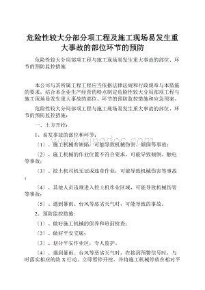 危险性较大分部分项工程及施工现场易发生重大事故的部位环节的预防.docx