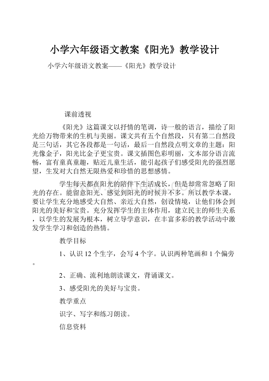 小学六年级语文教案《阳光》教学设计.docx