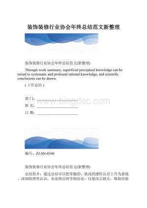 装饰装修行业协会年终总结范文新整理.docx