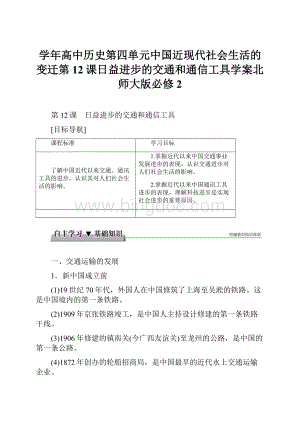 学年高中历史第四单元中国近现代社会生活的变迁第12课日益进步的交通和通信工具学案北师大版必修2.docx