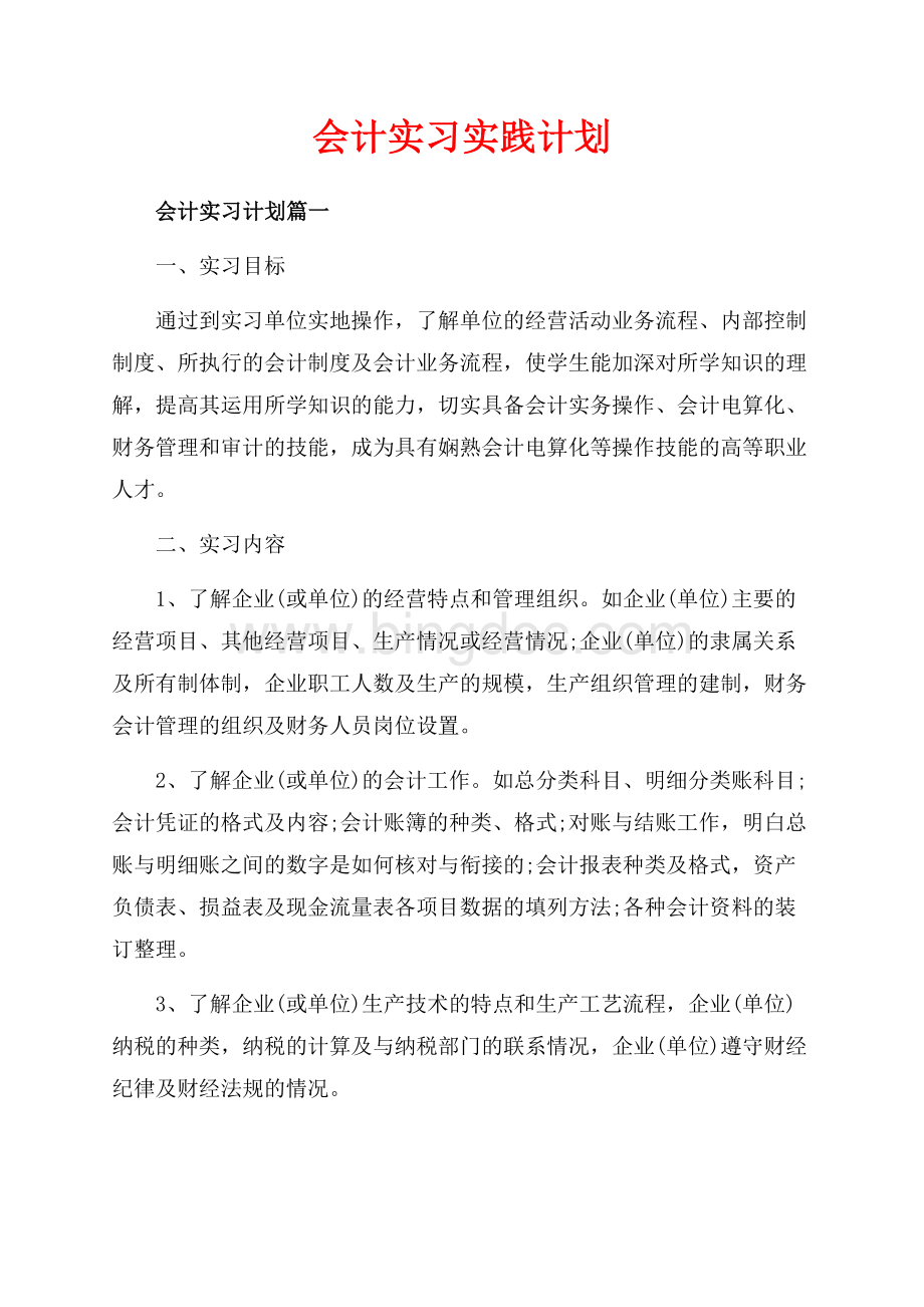 会计实习实践计划（共7页）4200字.docx