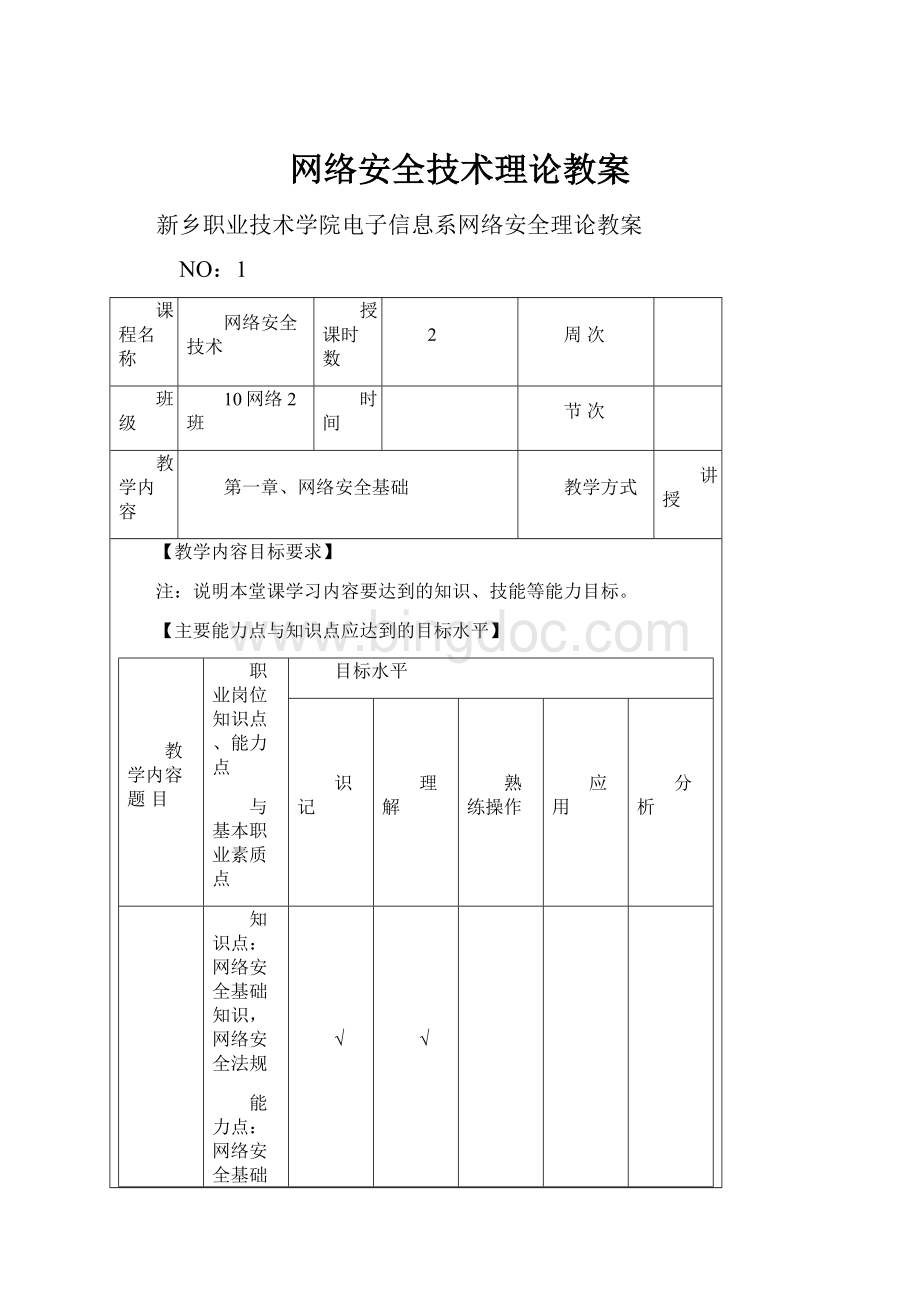 网络安全技术理论教案.docx_第1页