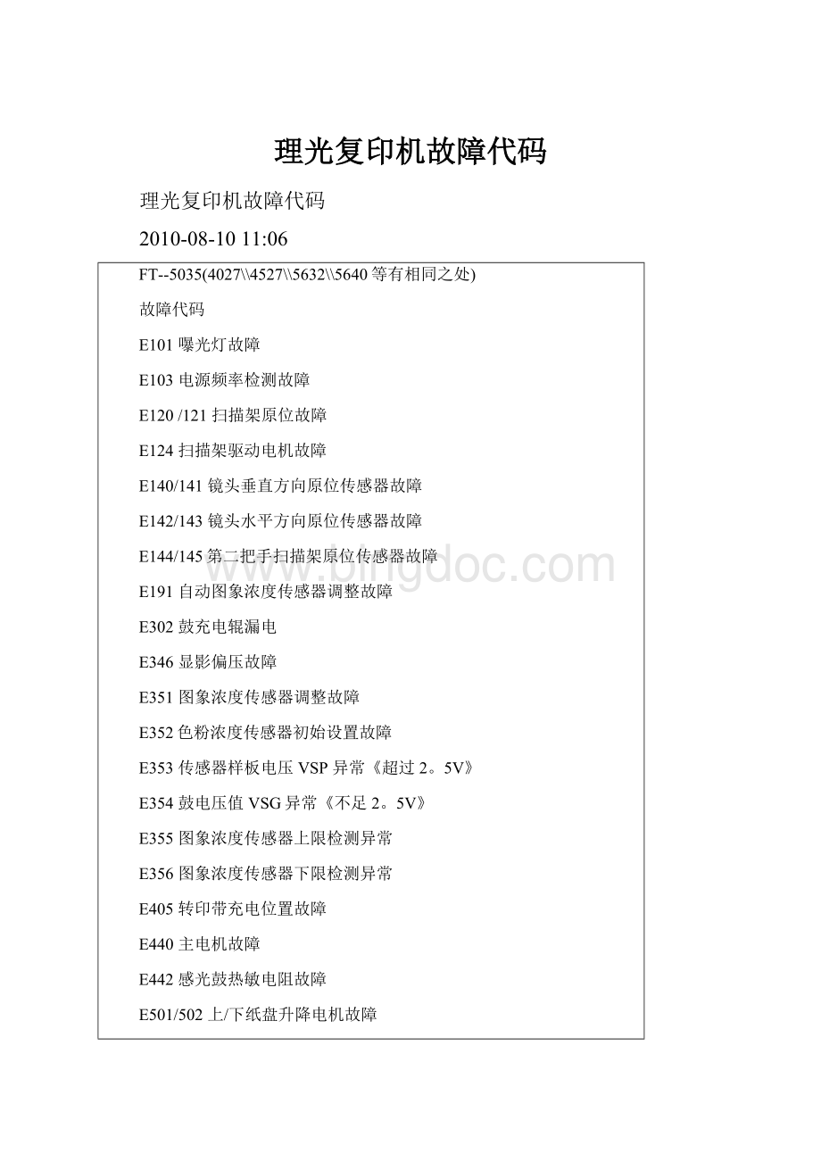理光复印机故障代码.docx_第1页