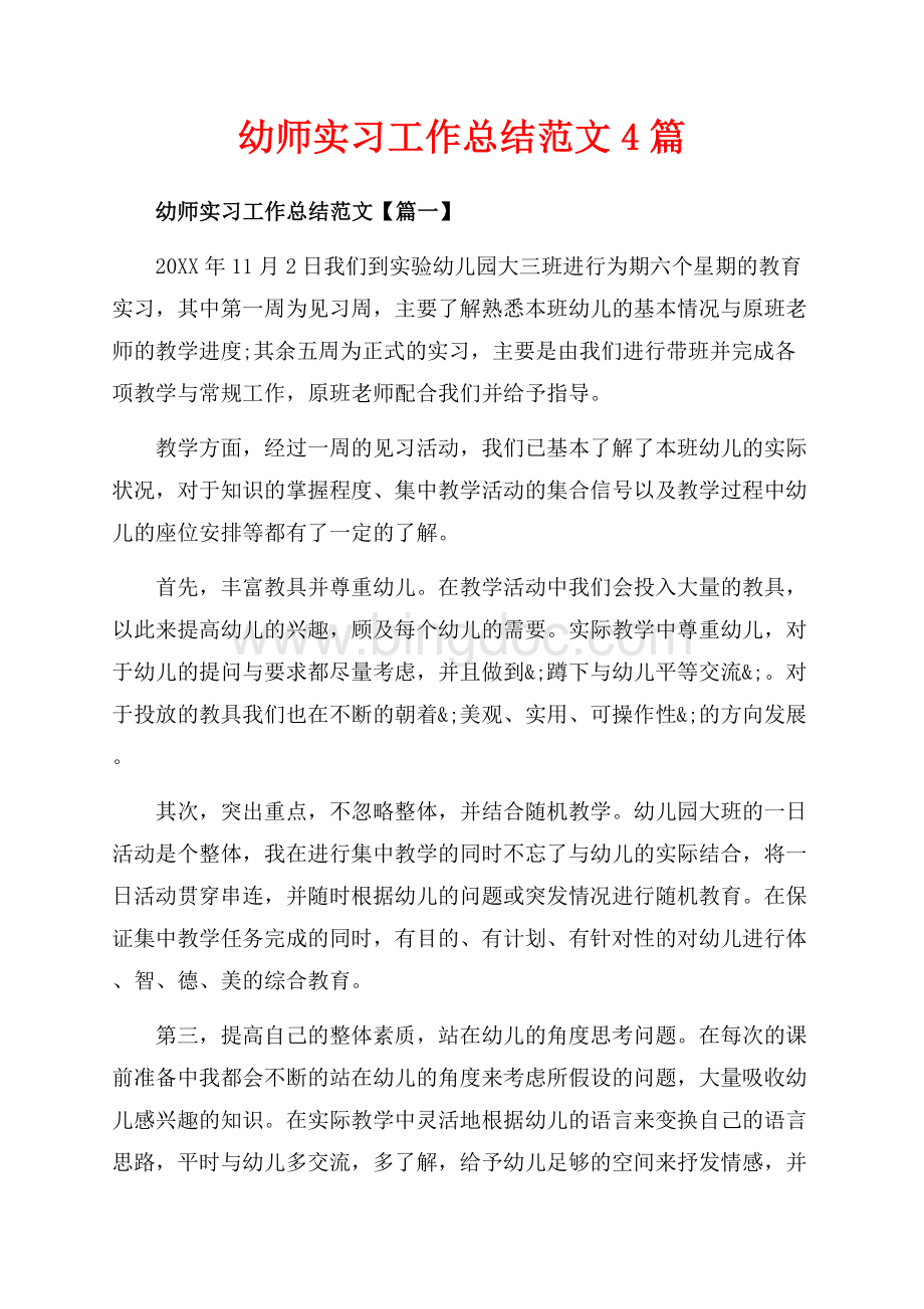 幼师实习工作总结范文4篇（共8页）5300字.docx