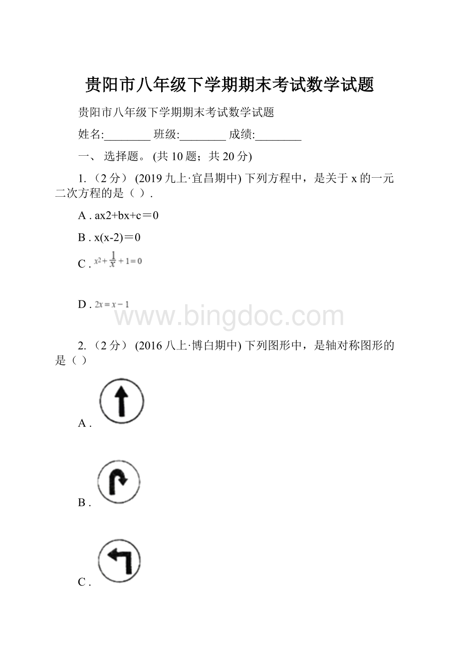 贵阳市八年级下学期期末考试数学试题.docx_第1页
