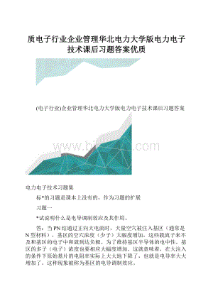 质电子行业企业管理华北电力大学版电力电子技术课后习题答案优质.docx