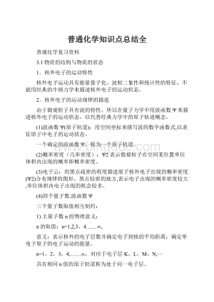 普通化学知识点总结全.docx