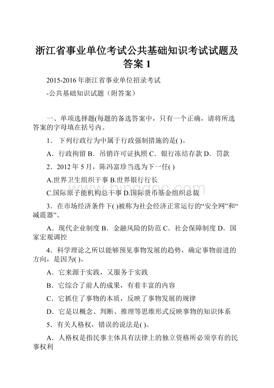 浙江省事业单位考试公共基础知识考试试题及答案 1.docx_第1页