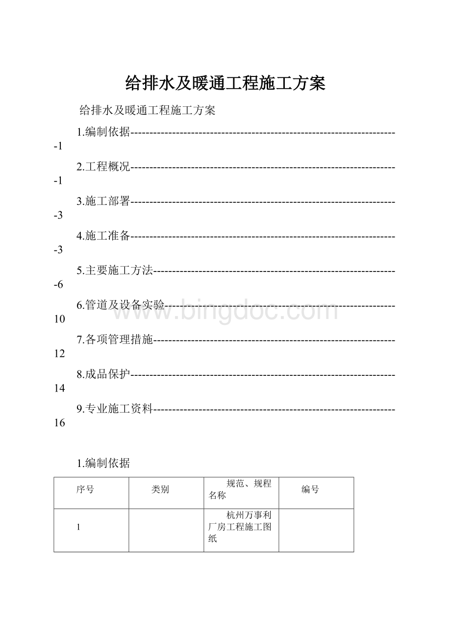 给排水及暖通工程施工方案.docx_第1页