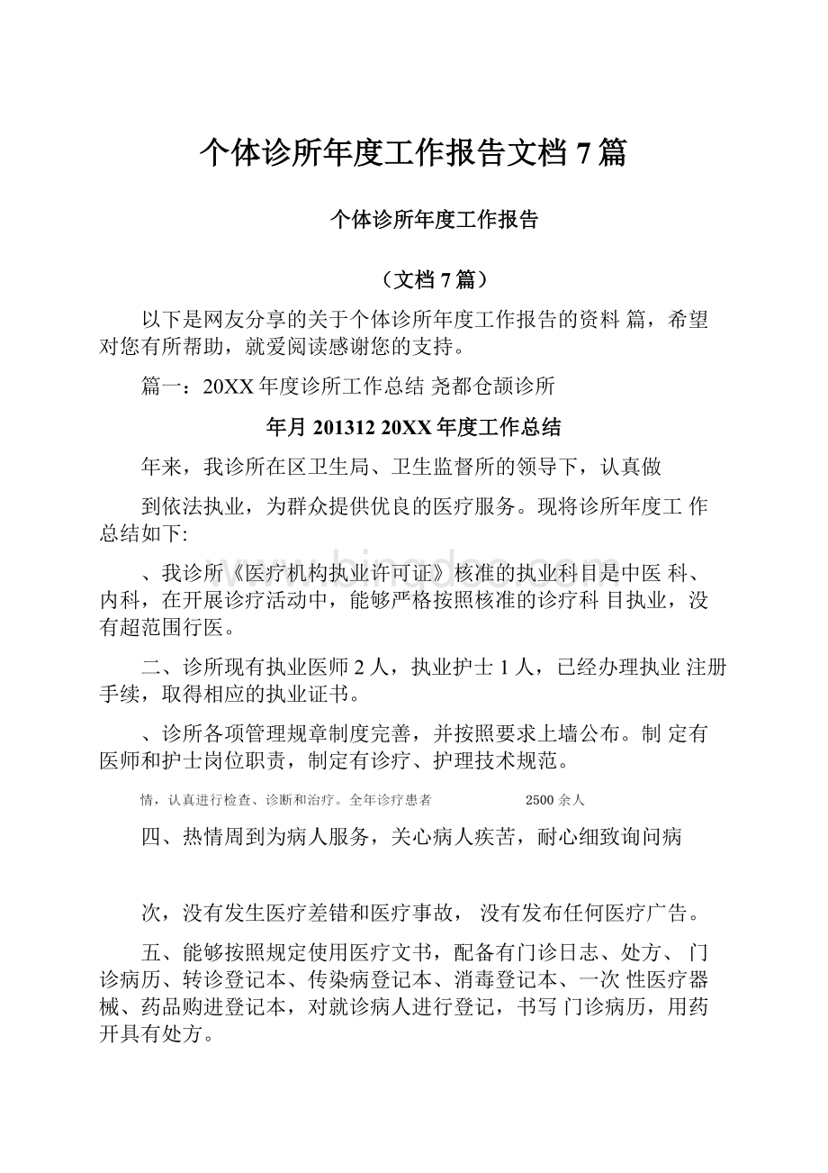 个体诊所年度工作报告文档7篇.docx