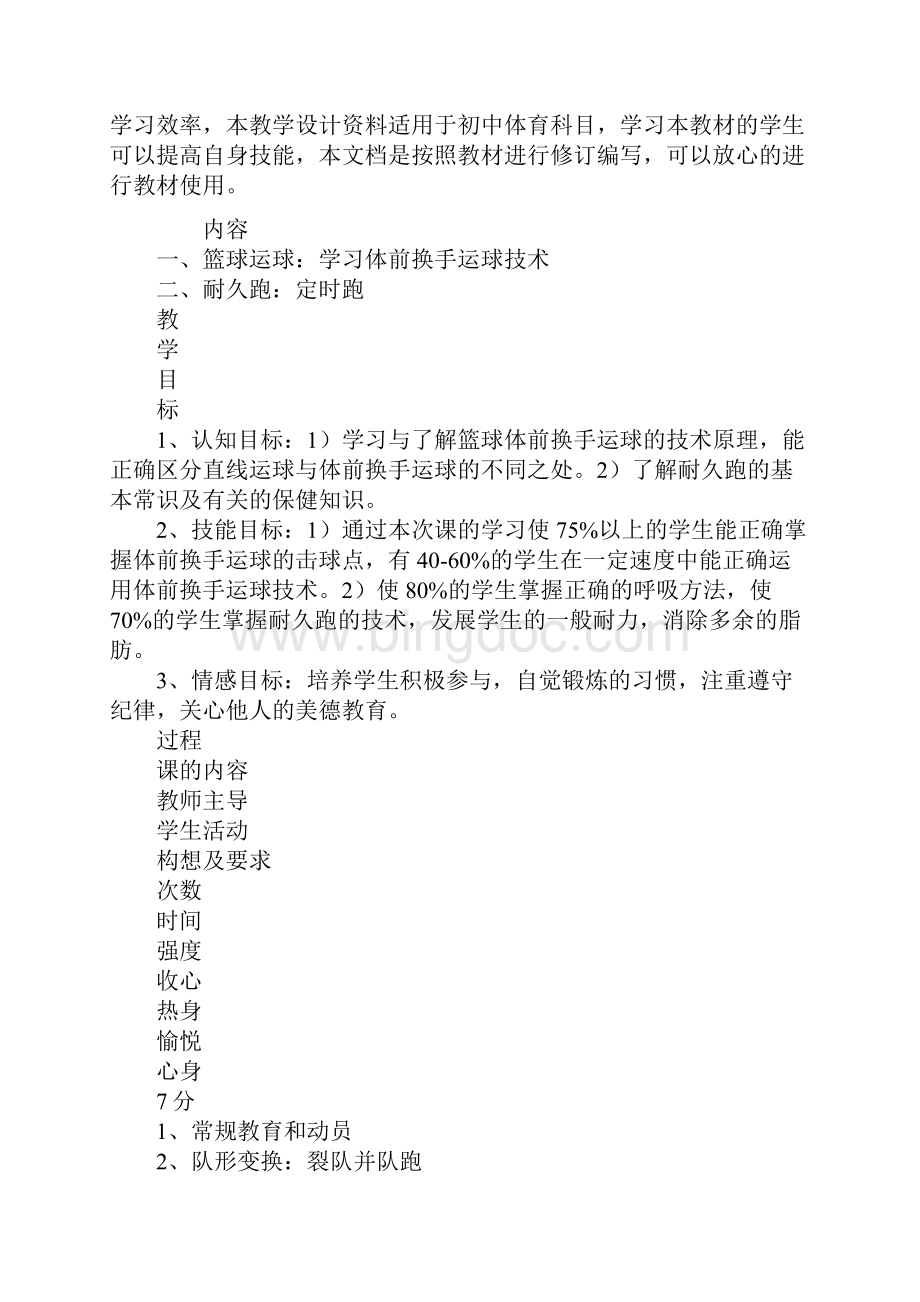 体育教案初中体育与健康课教案示范文本.docx_第2页