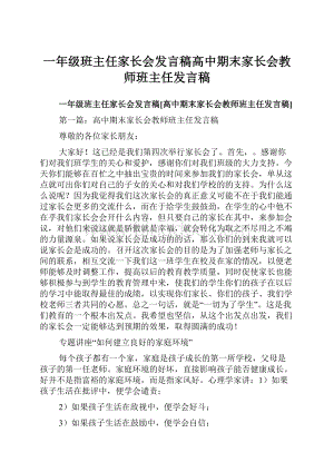 一年级班主任家长会发言稿高中期末家长会教师班主任发言稿.docx