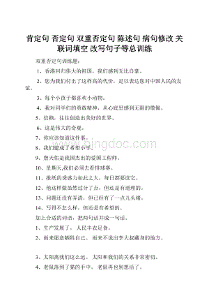 肯定句否定句 双重否定句陈述句 病句修改 关联词填空改写句子等总训练.docx