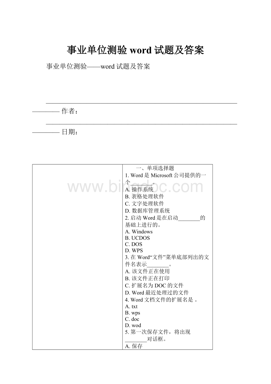 事业单位测验word试题及答案.docx