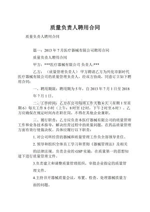 质量负责人聘用合同.docx