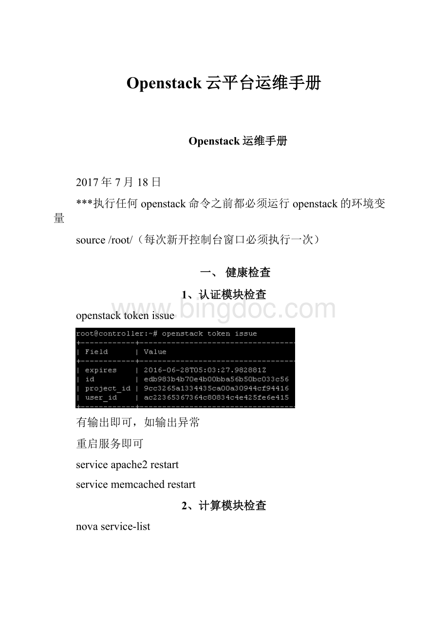 Openstack云平台运维手册.docx