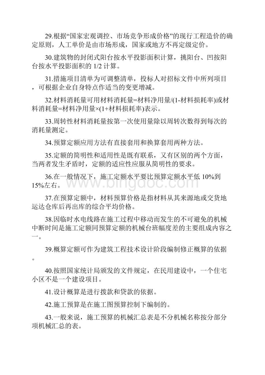 建筑工程计量与计价判断题.docx_第3页