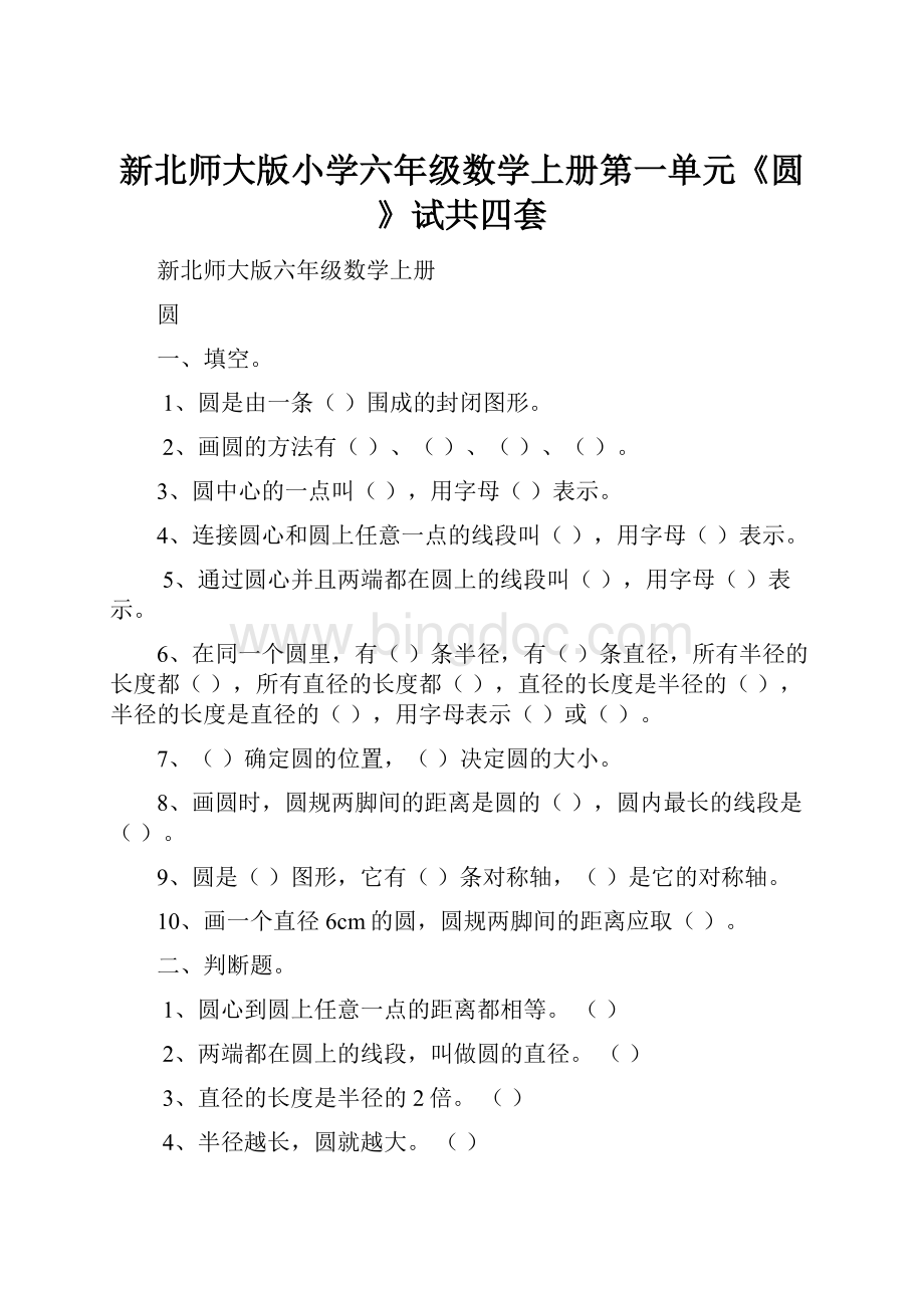 新北师大版小学六年级数学上册第一单元《圆》试共四套.docx