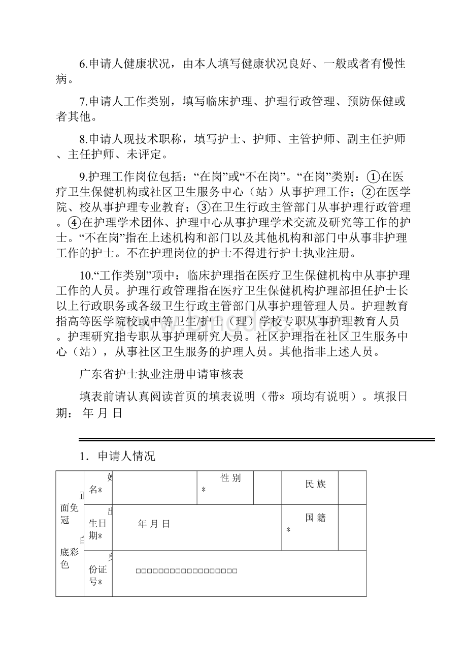 广东省医院护士执业注册申请审核表.docx_第2页