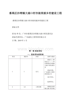 番禺区沙湾镇大涌口村市级美丽乡村建设工程.docx