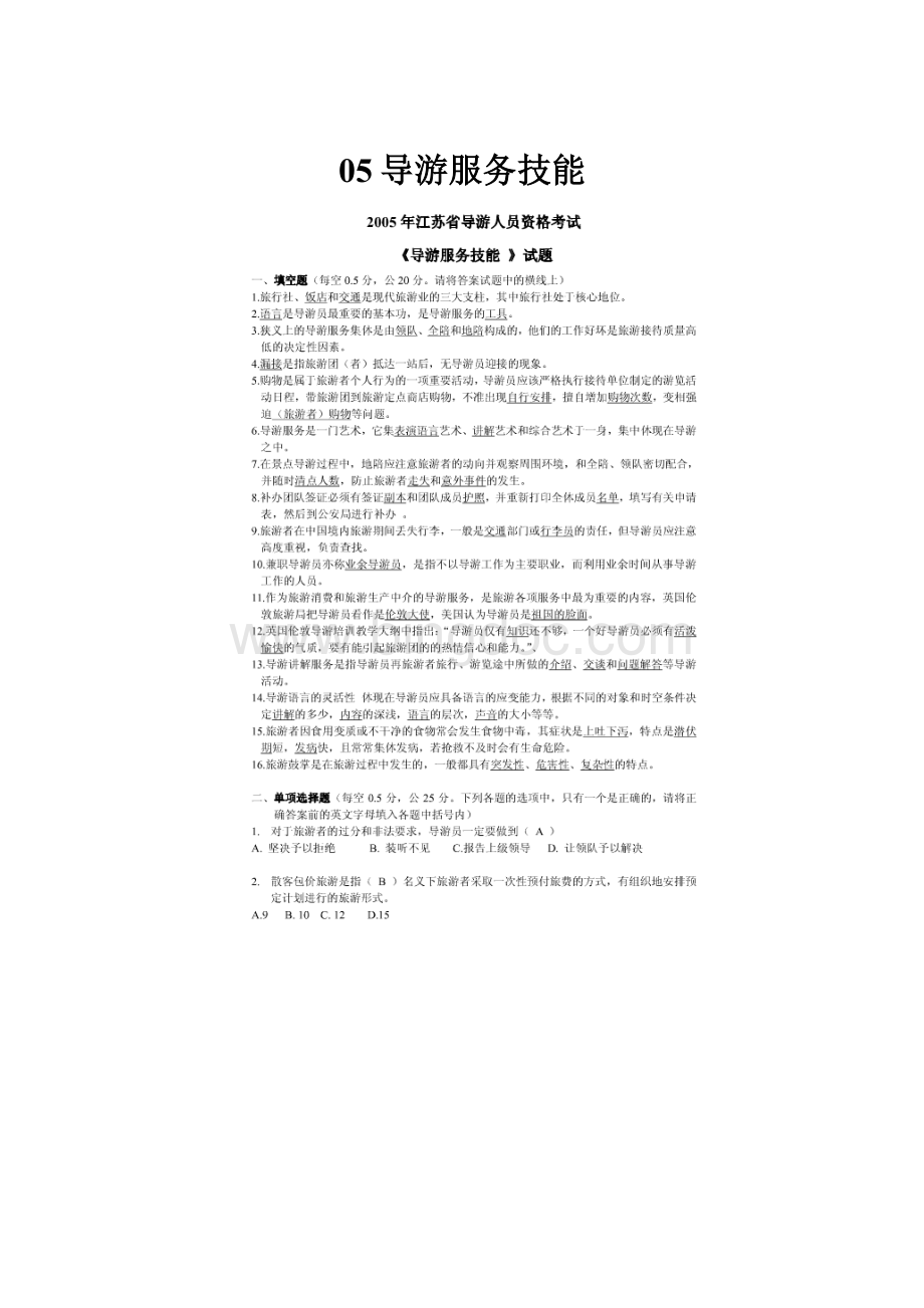 05导游服务技能.docx_第1页