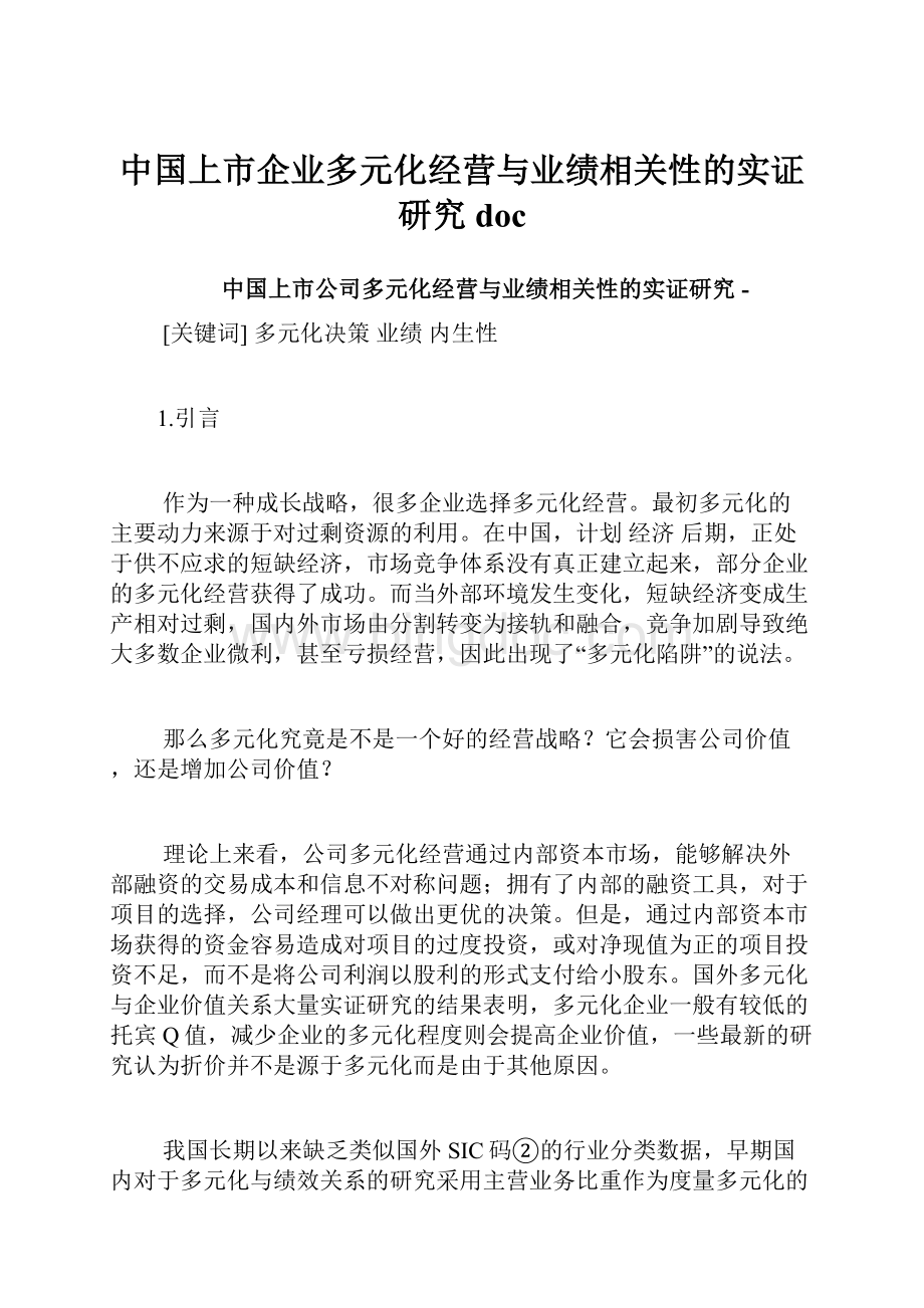 中国上市企业多元化经营与业绩相关性的实证研究doc.docx