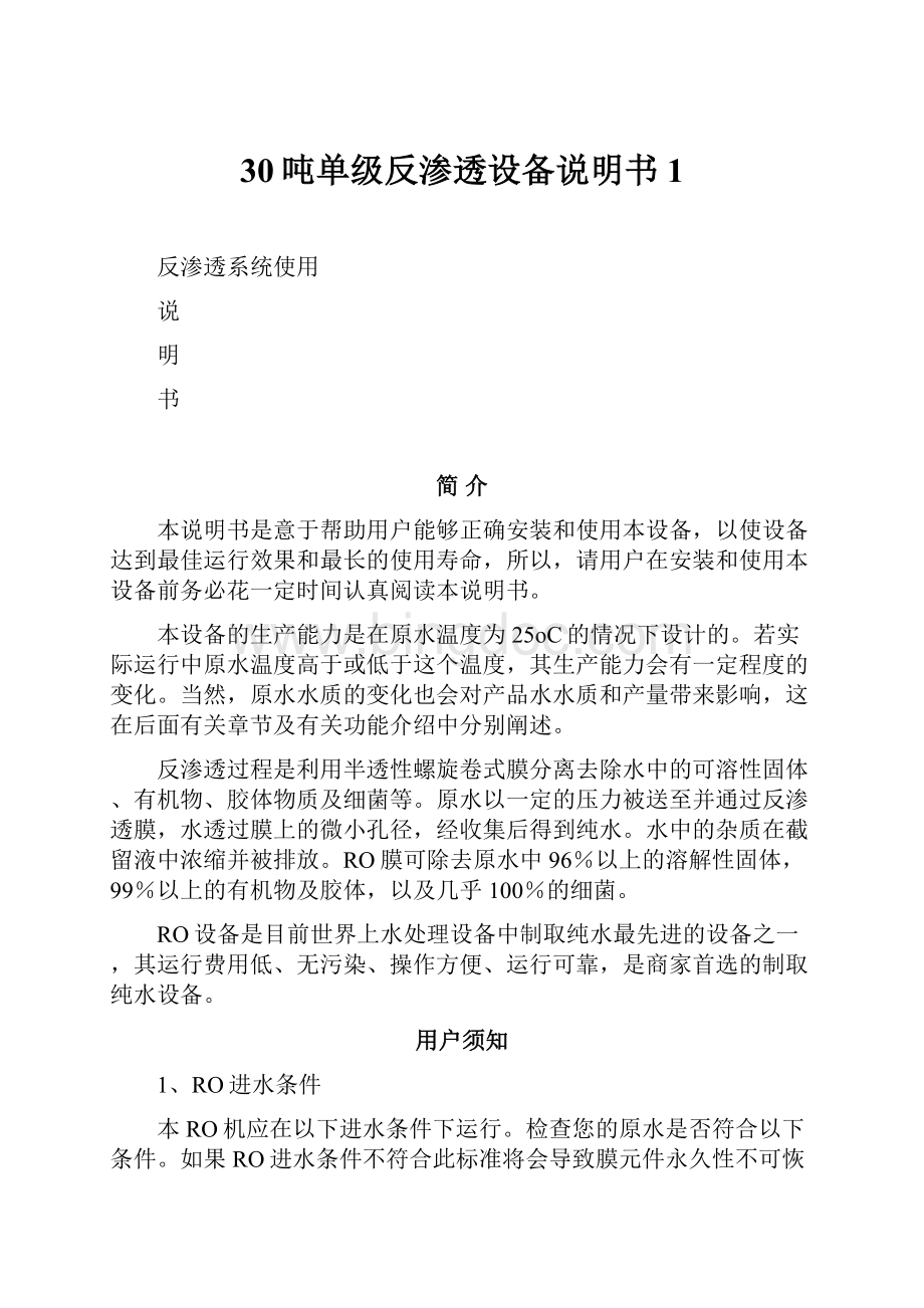 30吨单级反渗透设备说明书1.docx_第1页