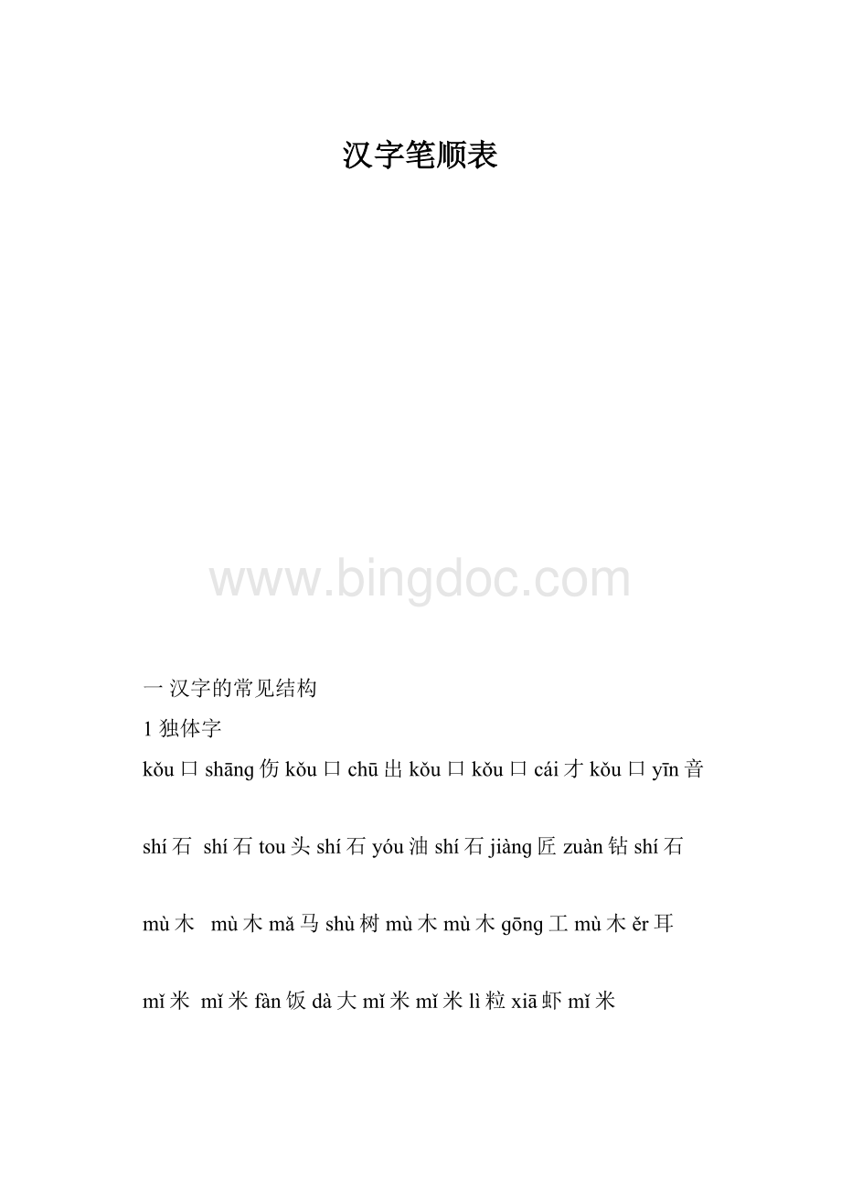 汉字笔顺表.docx_第1页