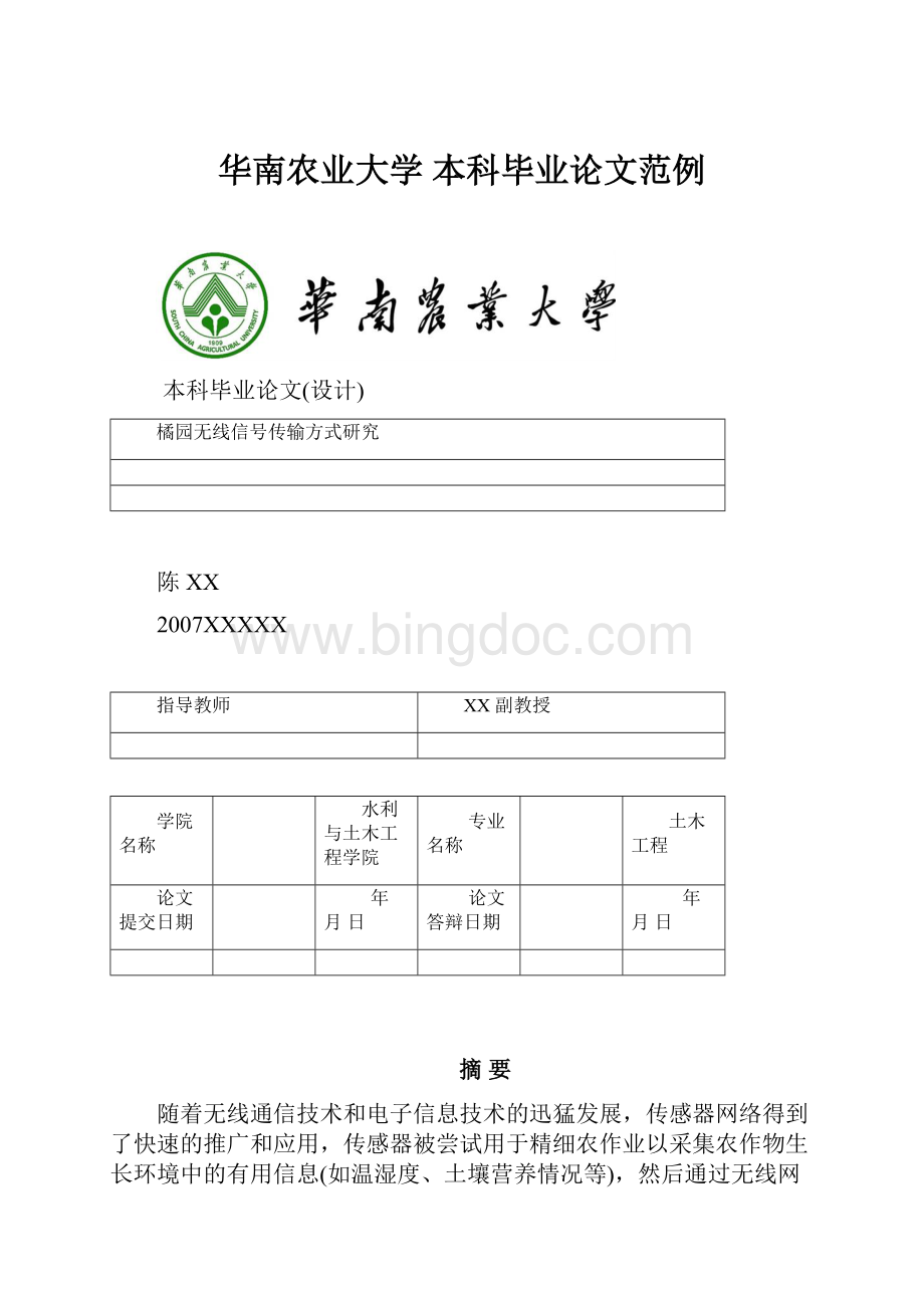 华南农业大学 本科毕业论文范例.docx_第1页