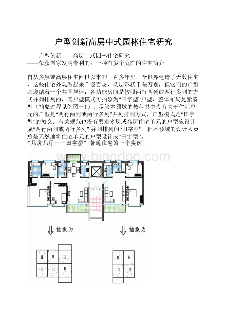 户型创新高层中式园林住宅研究.docx_第1页