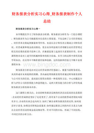 财务报表分析实习心得_财务报表制作个人总结（共6页）3800字.docx