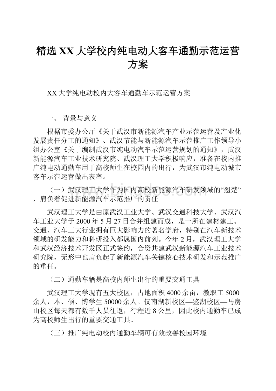 精选XX大学校内纯电动大客车通勤示范运营方案.docx