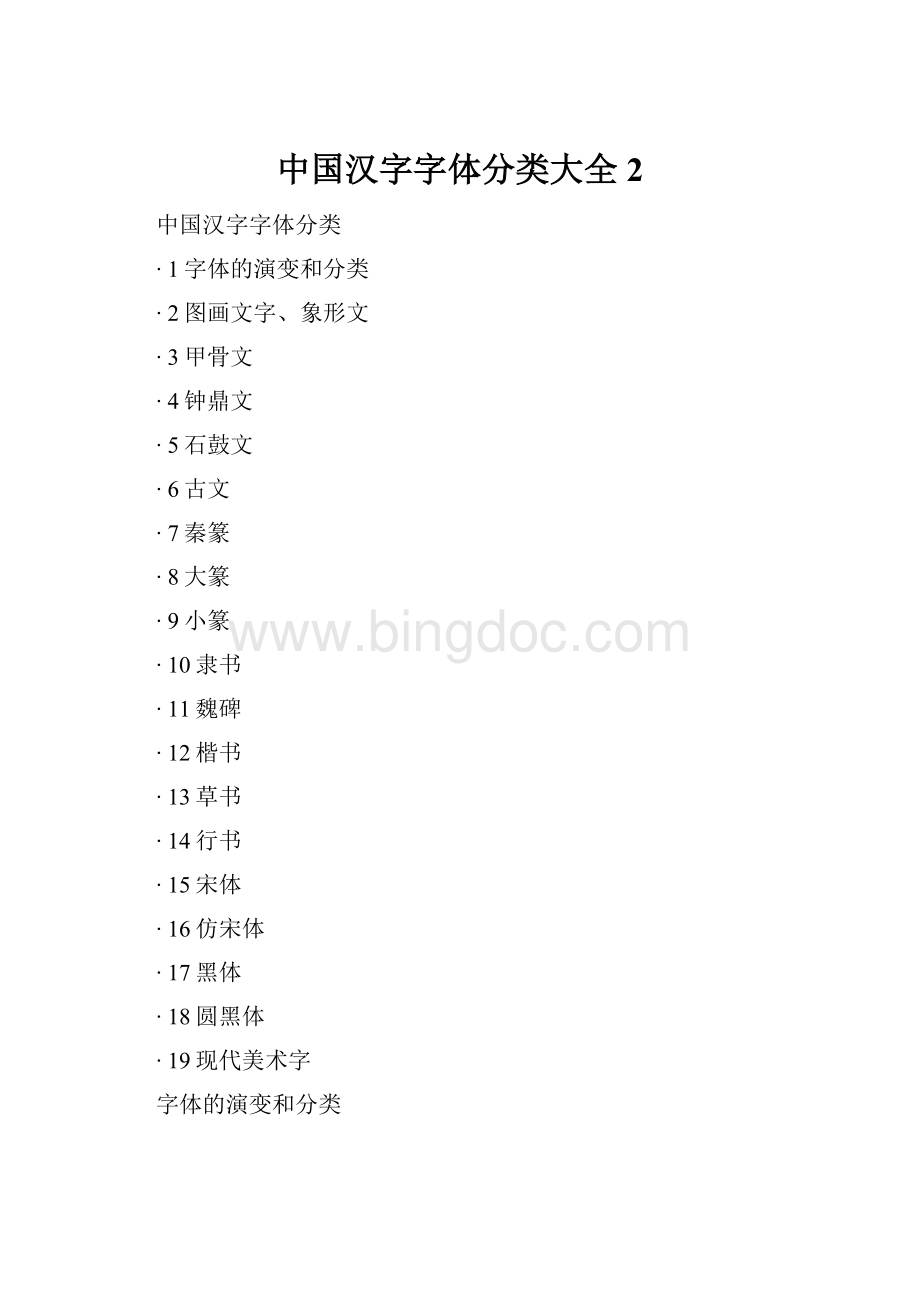 中国汉字字体分类大全 2.docx_第1页
