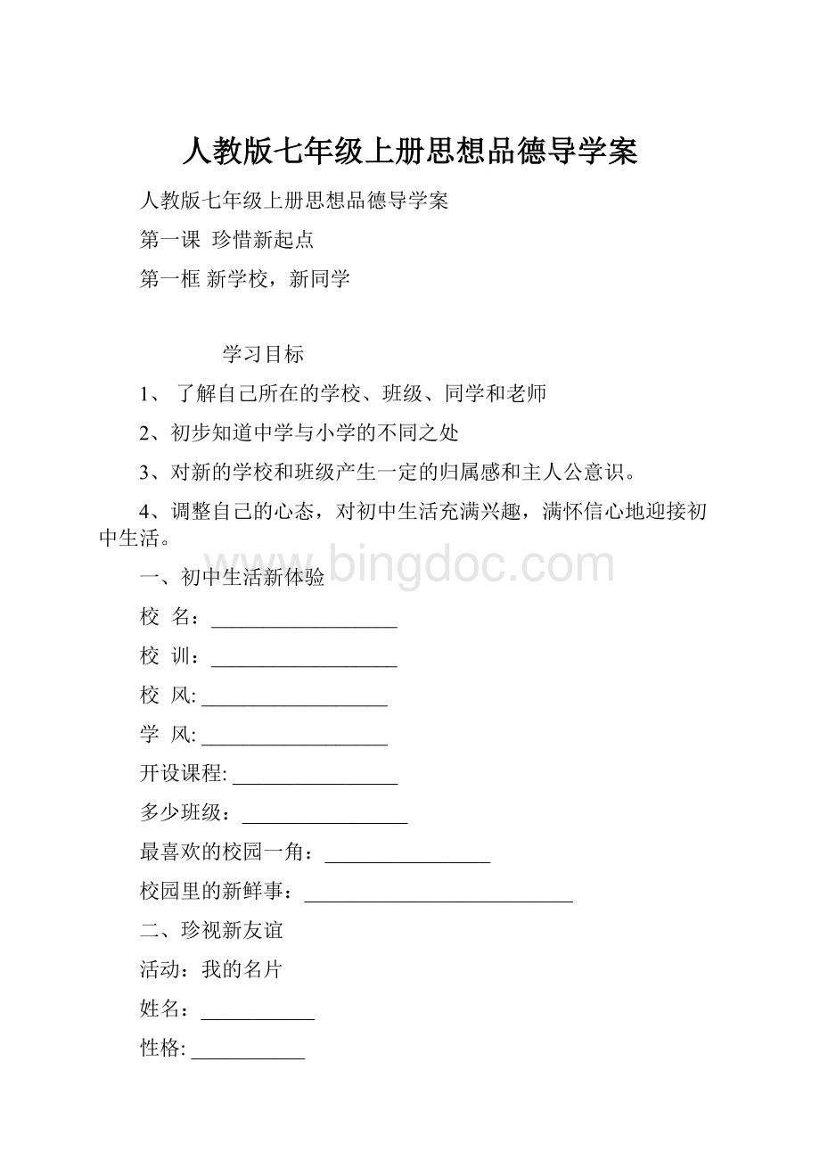 人教版七年级上册思想品德导学案.docx