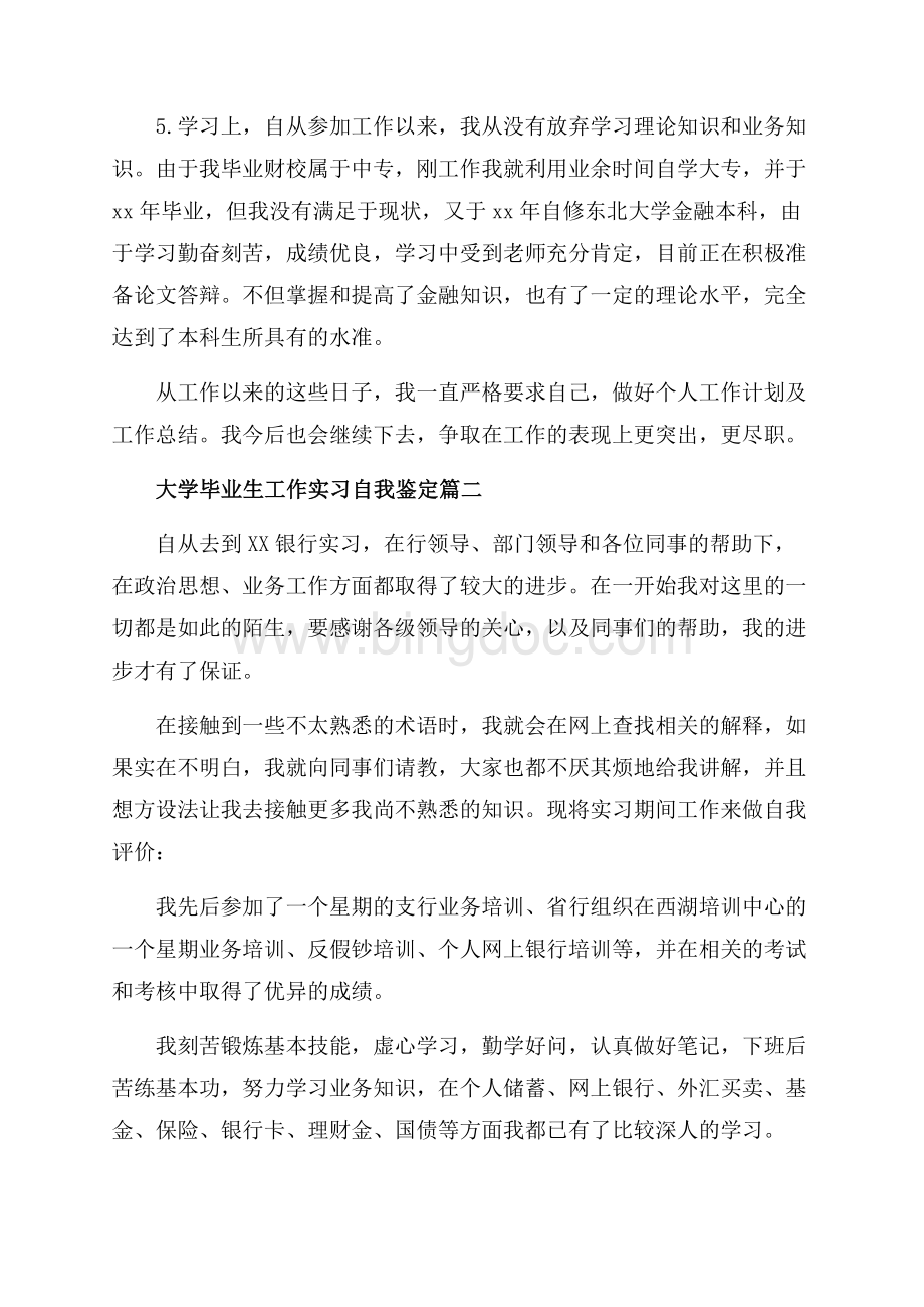 大学毕业生工作实习自我鉴定_3篇（共7页）4400字.docx_第2页