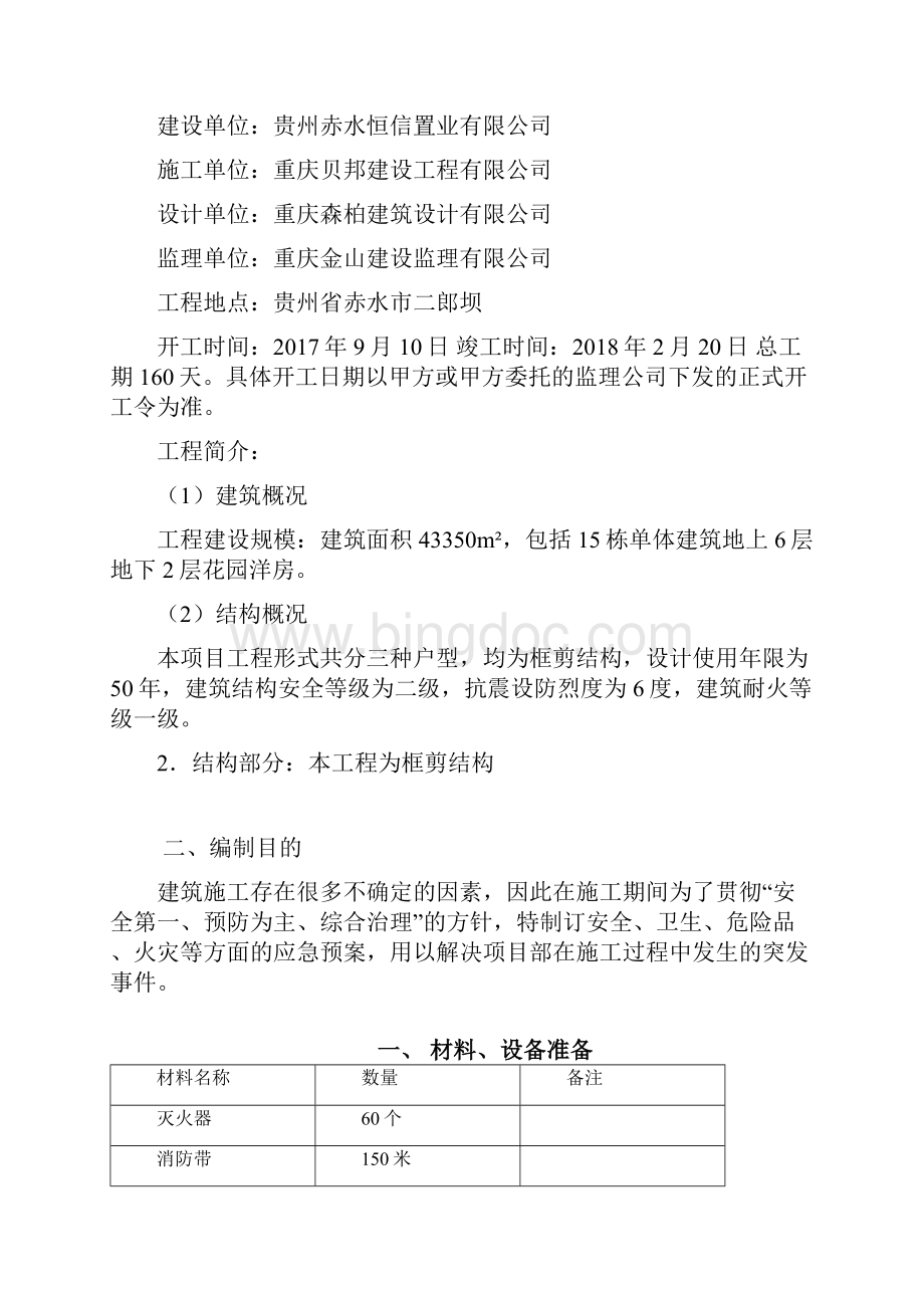 应急预案专项施工方案.docx_第2页