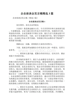 企业座谈会发言稿精选3篇.docx