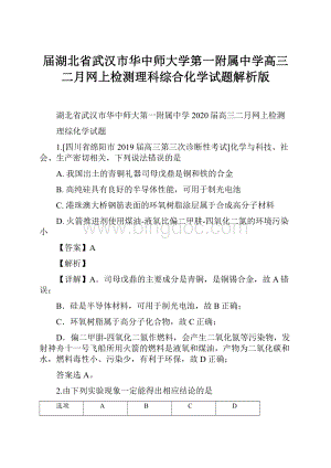 届湖北省武汉市华中师大学第一附属中学高三二月网上检测理科综合化学试题解析版.docx